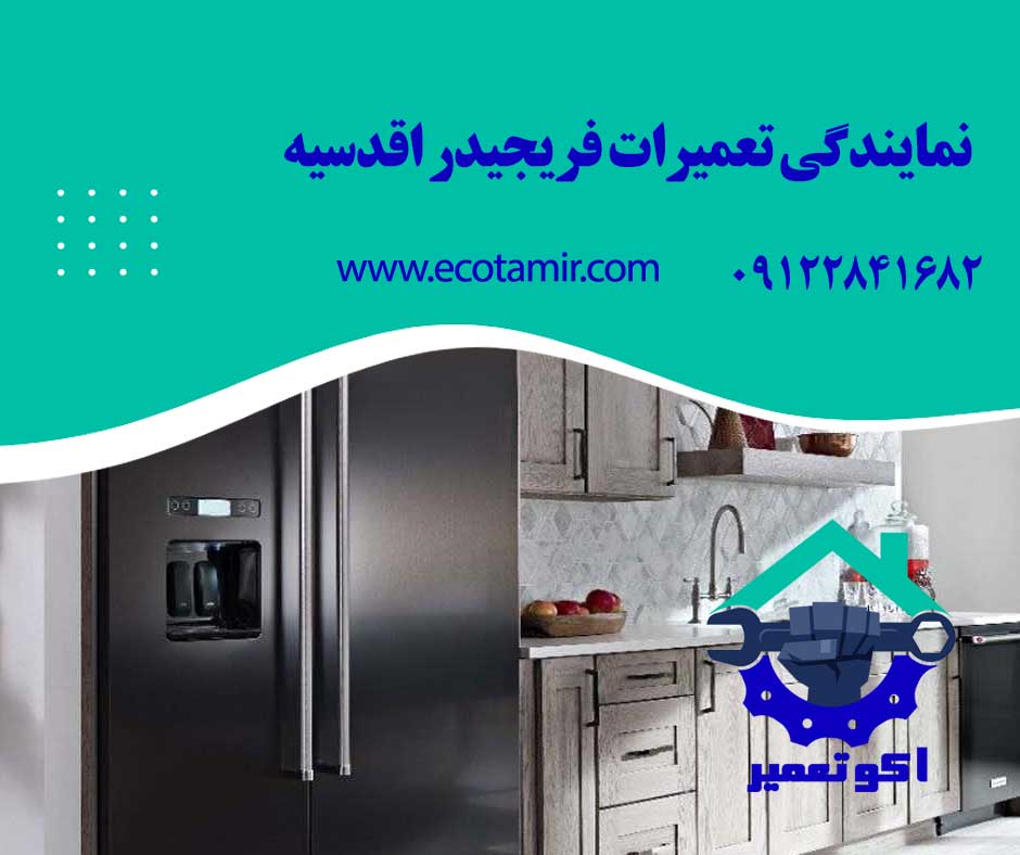 نمایندگی تعمیرات فریجیدر اقدسیه