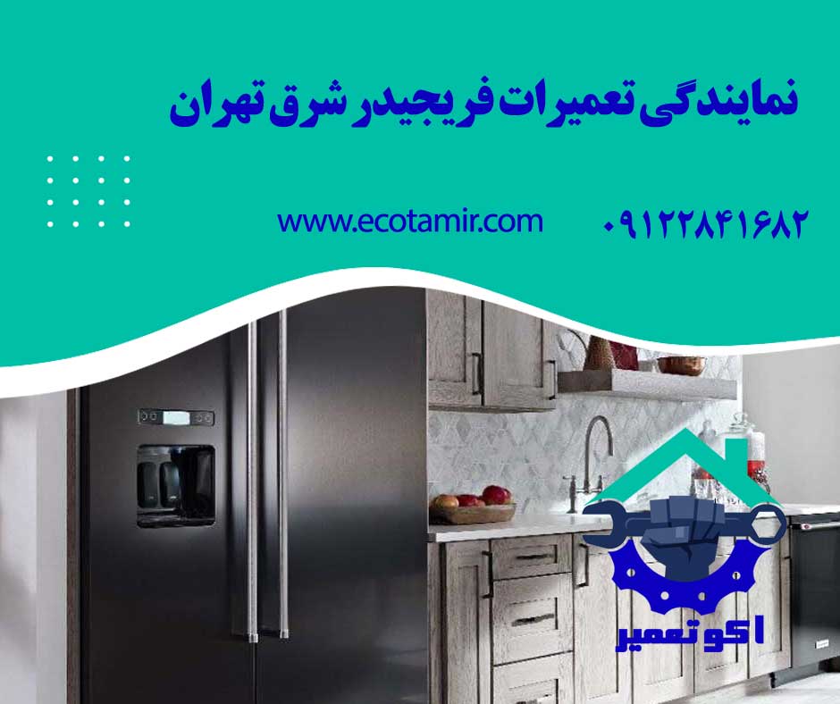 نمایندگی تعمیرات فریجیدر شرق تهران