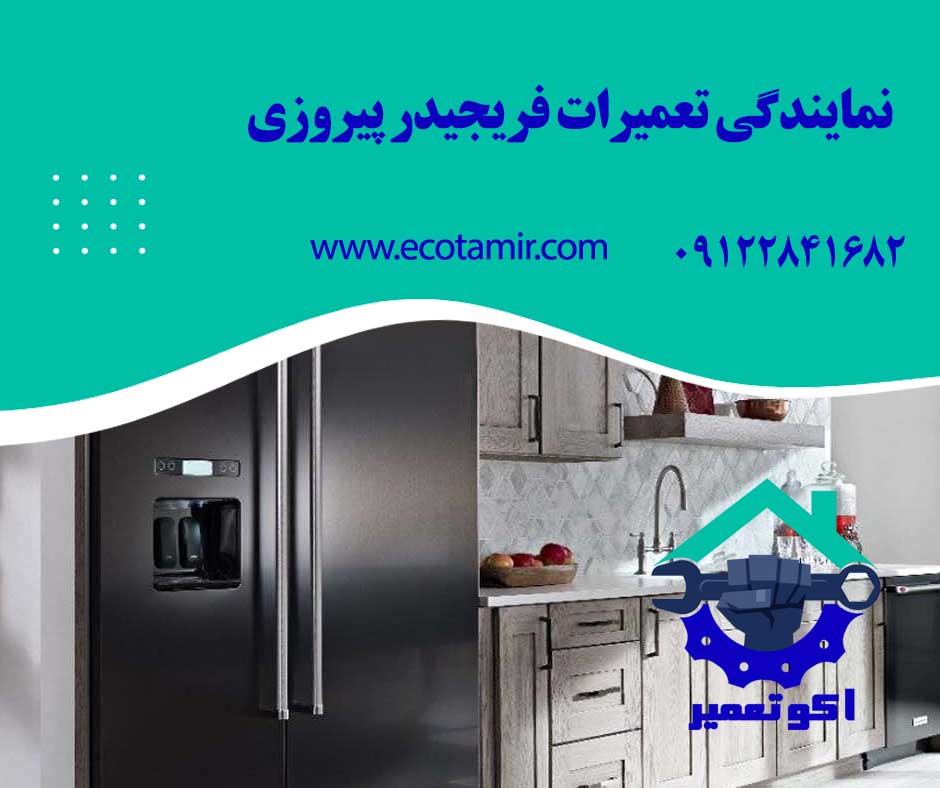 نمایندگی تعمیرات فریجیدر پیروزی