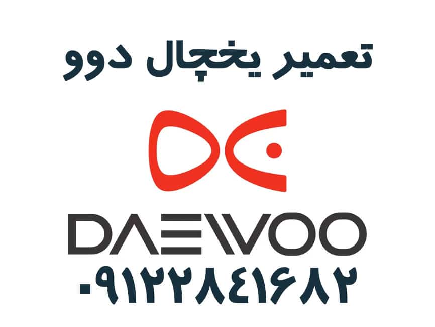 تعمیر یخچال دوو