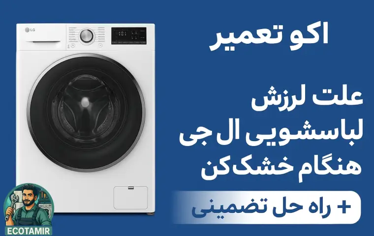 علت لرزش ماشین لباسشویی ال‌جی هنگام خشک کن
