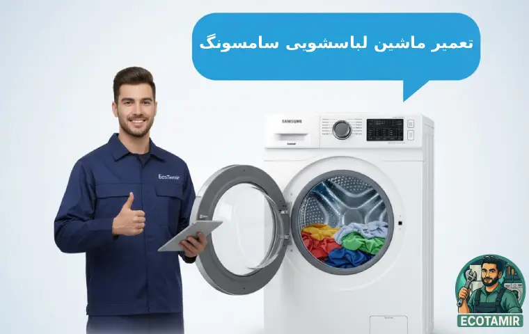تعمیر ماشین لباسشویی سامسونگ اکو تعمیر