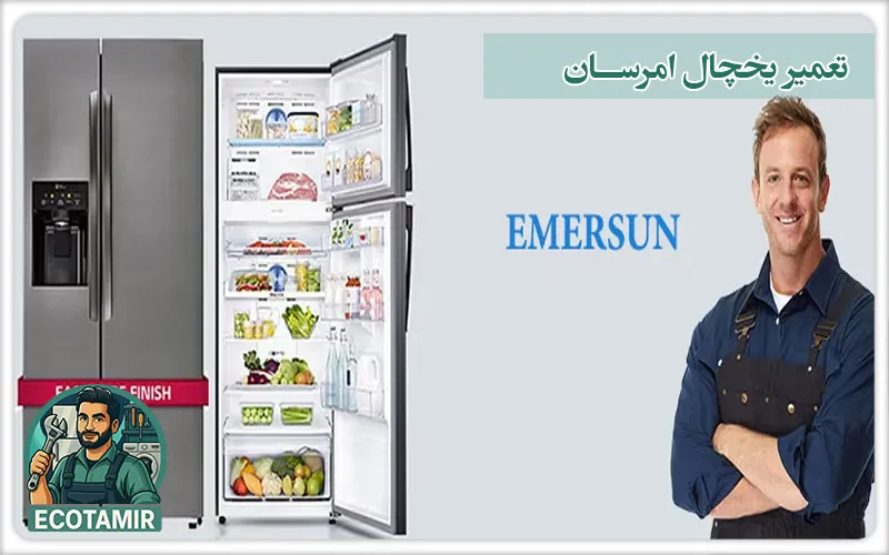 تعمیر یخچال امرسان