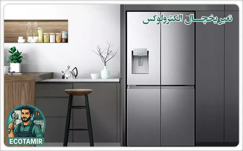 تعمیر یخچال الکترولوکس با اکوتعمیر