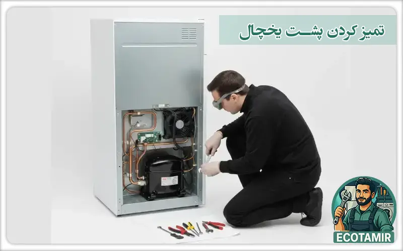 تمیز کردن پشت یخچال فریزر