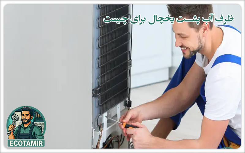 ظرف آب پشت یخچال برای چه استفاده ای است