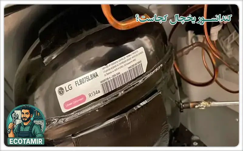 کندانسور یخچال فریزر کجاست