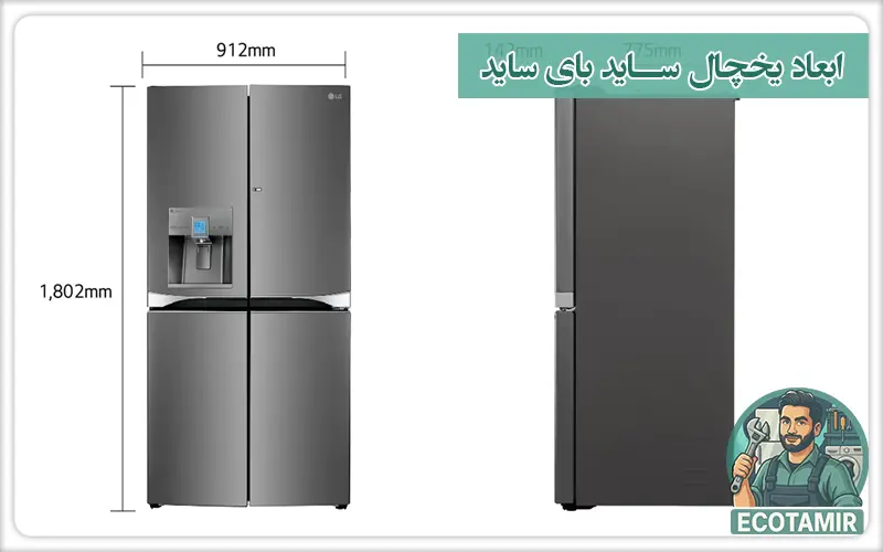 ابعاد یخچال ساید بای ساید