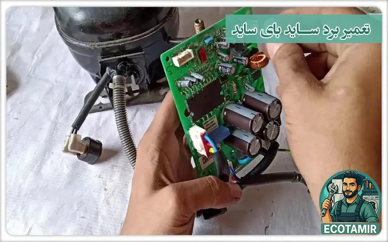 تعمیر برد ساید بای ساید