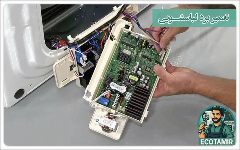 تعمیر برد لباسشویی