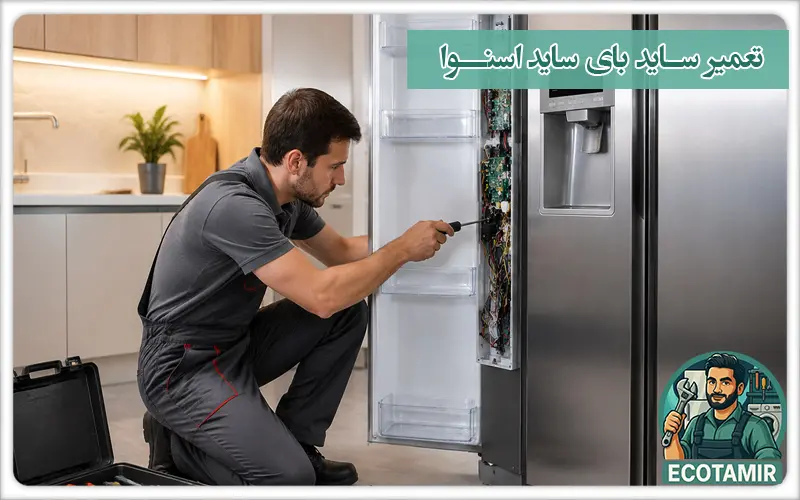 تعمیر ساید بای ساید اسنوا