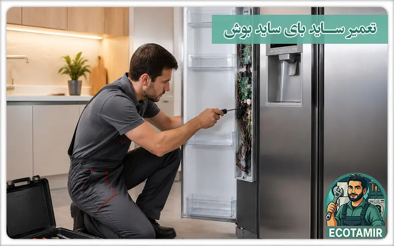 تعمیر ساید بای ساید بوش