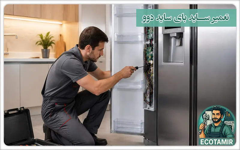 تعمیر ساید بای ساید دوو