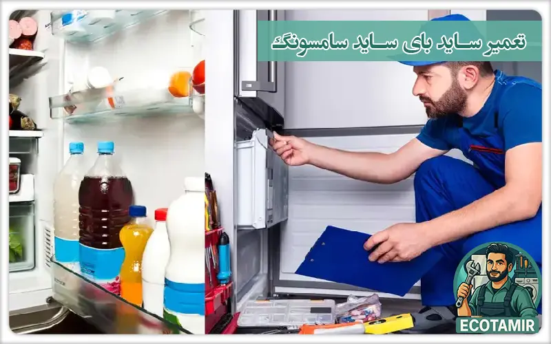 تعمیر ساید بای ساید سامسونگ
