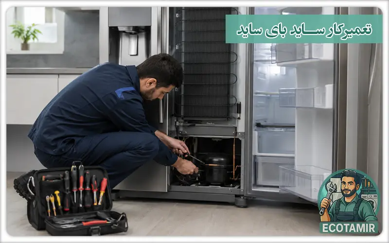 تعمیرکار ساید بای ساید
