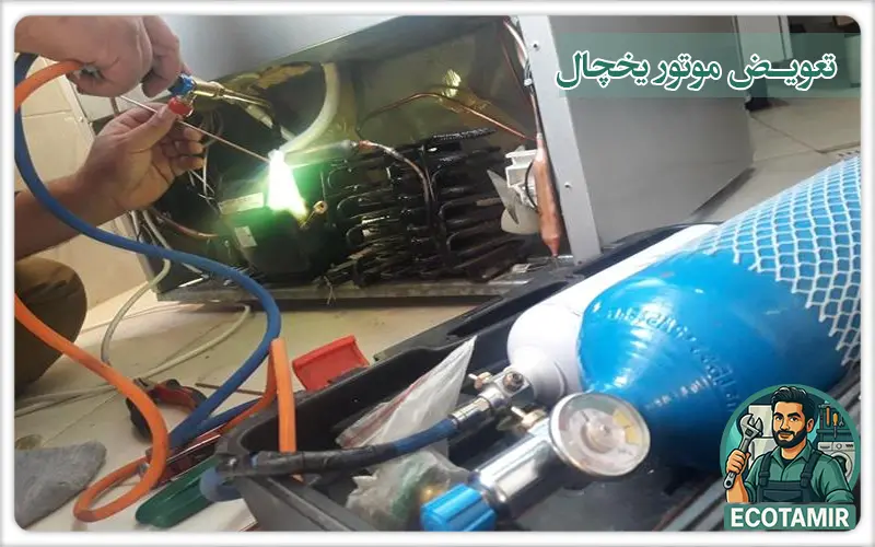 تعویض موتور یخچال