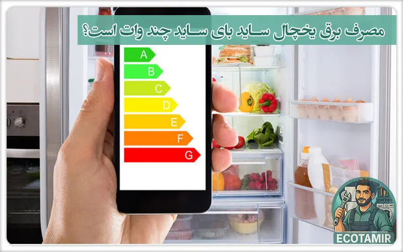 مصرف برق یخچال ساید بای ساید چند وات است