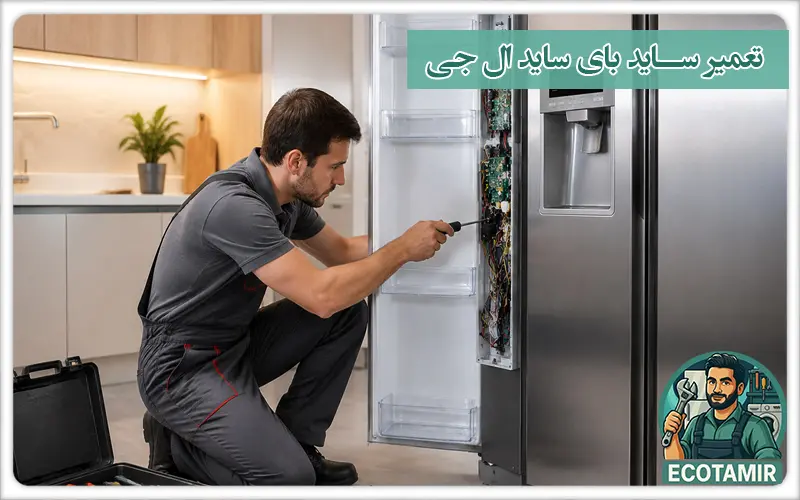 تعمیر ساید بای ساید ال جی