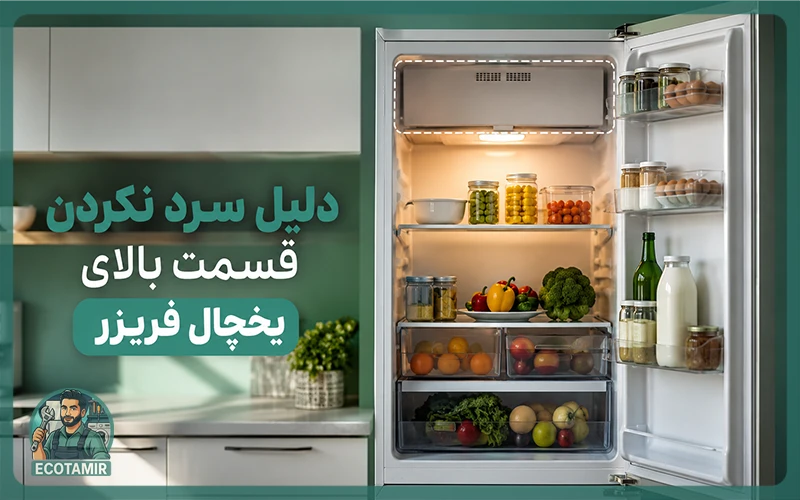 تعمیر لوازم خانگی اکوتعمیر