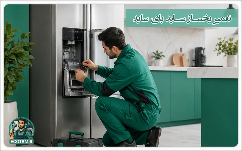 تعمیر یخساز ساید بای ساید در محل