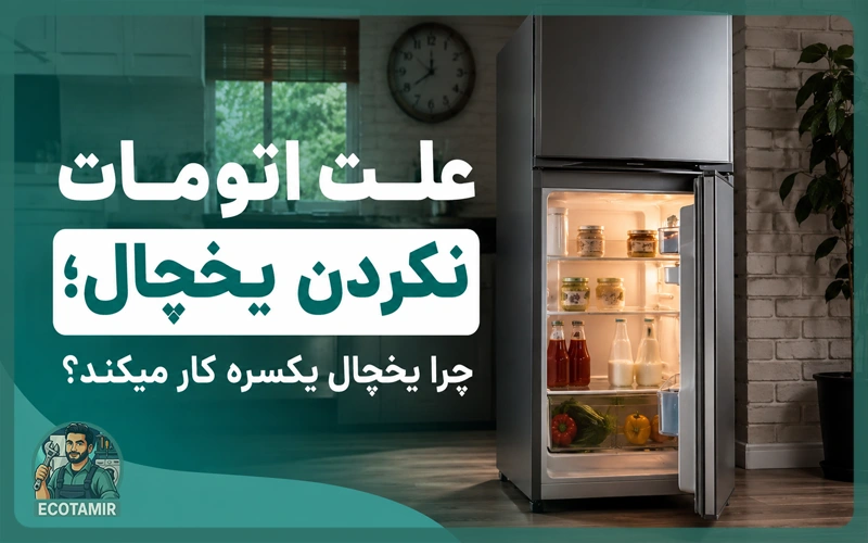 علت اتومات نکردن یخچال؛ چرا یخچال یکسره کار میکند؟