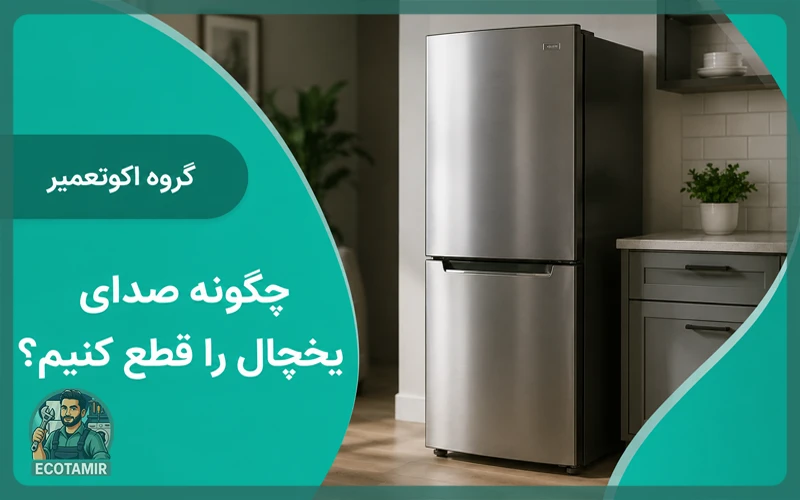 چگونه صدای یخچال را قطع کنیم؟