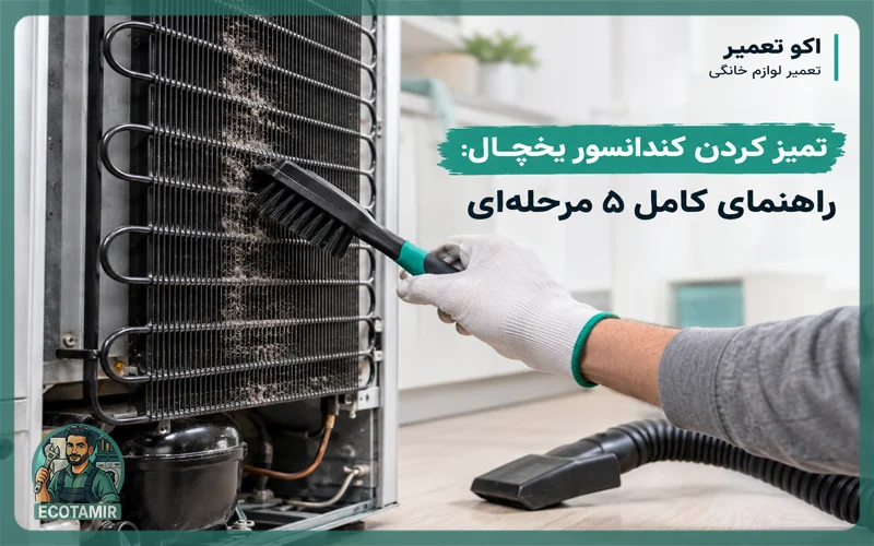 اموزش تمیز کردن کندانسور یخچال