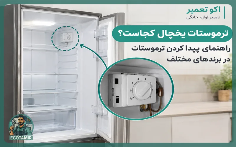 ترموستات یخچال کجاست