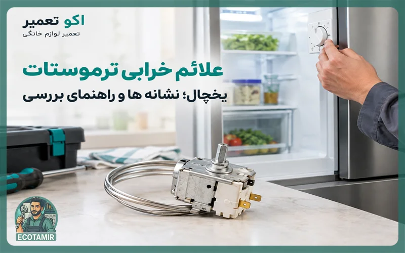 خرابی ترموستات یخچال