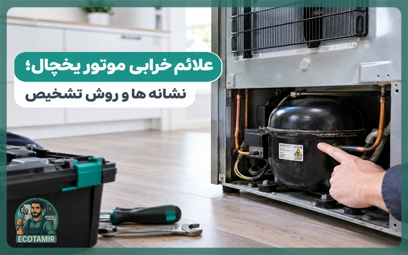 علائم خرابی موتور یخچال چیست