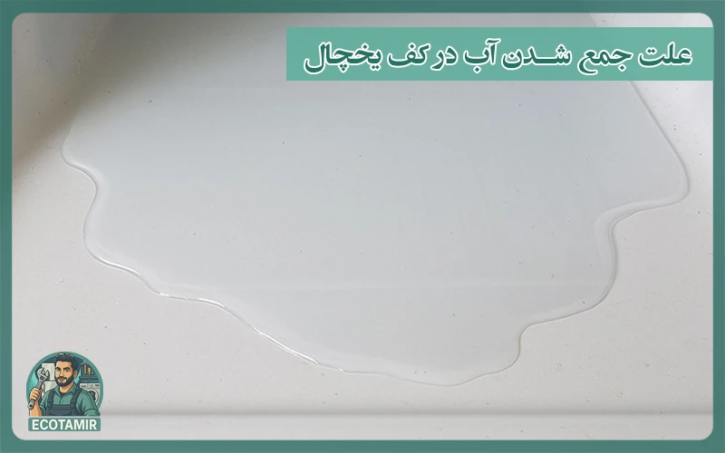علت جمع شدن آب در کف یخچال چیست