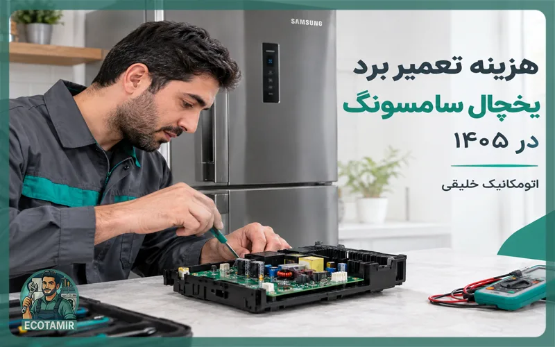 هزینه تعمیر برد یخچال سامسونگ