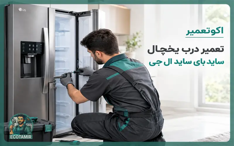 تعمیر درب یخچال ساید بای ساید ال جی