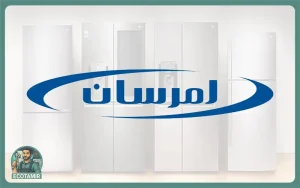 تعمیر یخچال امرسان