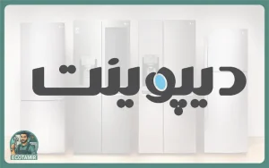 تعمیر یخچال دیپوینت