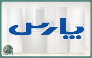 تعمیر یخچال پارس