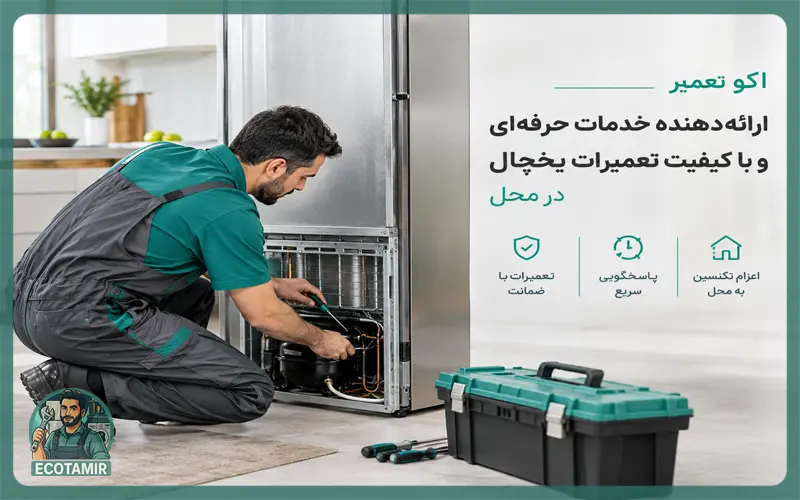 تعمیر یخچال