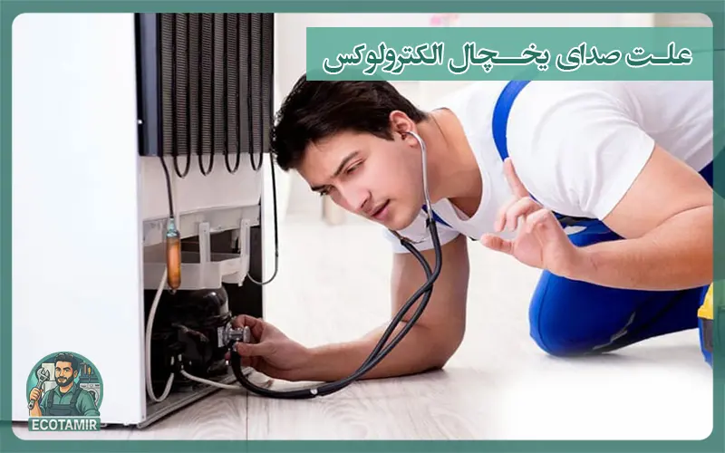 علت صدای یخچال الکترولوکس