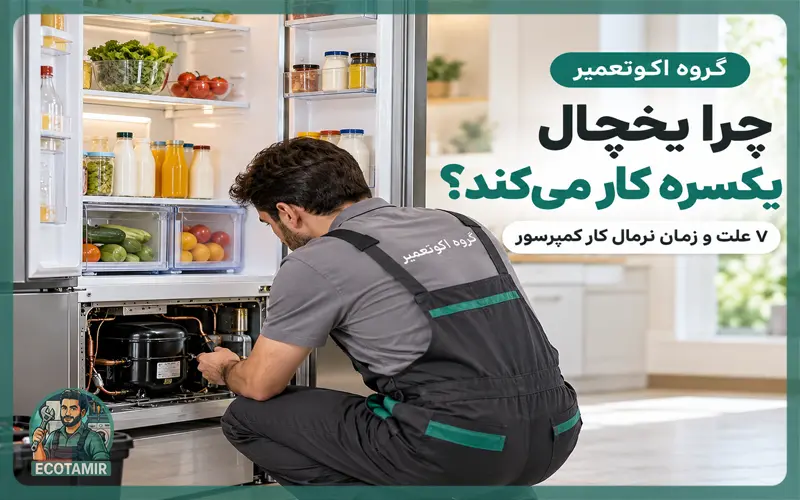 چرا یخچال یکسره کار می‌کند؟
